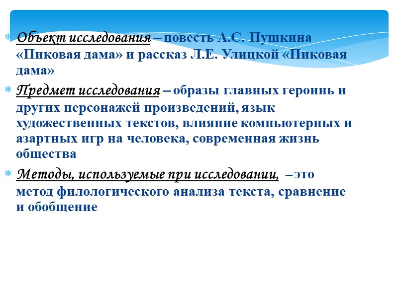 Объект исследования – повесть А.С. Пушкина «Пиковая дама» и рассказ Л.Е. Улицкой «Пиковая дама»